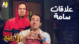 الدحيح علاقات سامة  الدحيح علاقات سامة