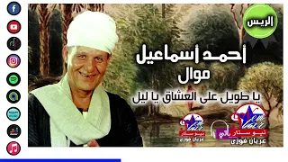 احمد اسماعيل   يا طويل على العشاق يا ليل دندنها