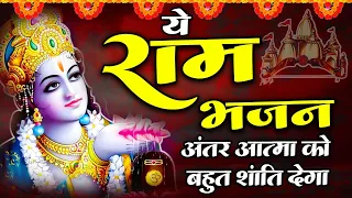 दुनिया का सबसे सुन्दर राम भजन 2026 | New Ram Bhajan 2026 | Ram Ji Ke Bhajan 2026 | Ram Songs 2026