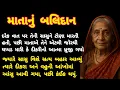 Download Lagu માતાનું બલિદાન | mother's sacrifice | heart touching story | gujrati varta | Poonam voice |