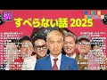 Lagu 【広告なし】人志松本のすべらない話 人気芸人フリートーク 面白い話 まとめ #51【作業用・睡眠用・聞き流し】