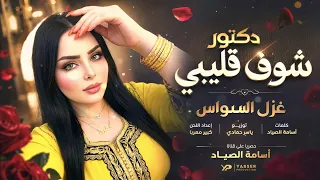 دكتور شوف قليبي تا تكتبلو راشيتة  طرب وروقان الفنانة غزل السواس      مطلوب أكثرشيء دندنها