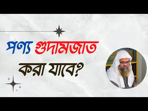 প্রশ্ন : পণ্য গুদামজাত করা যাবে?