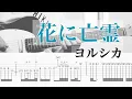 Download Lagu 【TAB譜付き】花に亡霊（Ghost In A Flower） - ヨルシカ（Yorushika）（Guitar Cover）