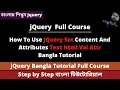 JQuery Set Content And Attributes Text Html Val Attr Bangla Tutorial JQuery Bangla Tutorial