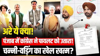 Sachin Pilot को Congess ने Punjab में उतारा, Channi-Warring का पत्ता साफ़! Bhupesh Baghel को भी झटका!
