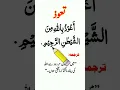 Download Lagu Tauz In Arabic With Urdu translation | Auzubillah Minashaitan Nirajeem