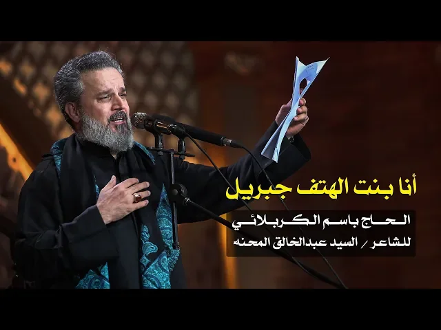 أنا بنت الهتف جبريل | الرادود باسم الكربلائي