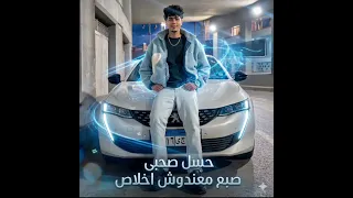 مهرجان حساس صحبى معندوش اخلاص  اسمع حكايه المقاتل   حمو الطيخا  دندنها