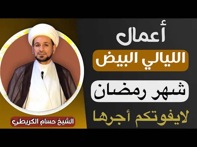 ⁣أعمال ( الليالي البيض ) من شهر رمضان وأجرها العظيم / ليلة الجمعة اول ليلة