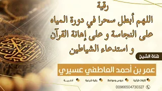 رقية اللهم أبطل سحرا في دورة المياه على النجاسة و على إهانة القرآن و استدعاء الشياطين عمر العاطفي  رقية اللهم أبطل سحرا في دورة المياه على النجاسة و على إهانة القرآن و استدعاء الشياطين عمر العاطفي