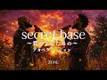 secret base 〜君がくれたもの〜 - ZONE | アカペラ ver. | 平成名曲