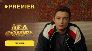 Дед Фомич | Трейлер | PREMIER