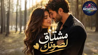 مشتاق لصوتك   لما يصير صوت شخص واحد أمانك وبيتك الوحيد بهالدنيا  أغنية رومانسية مليانة حنين     دندنها