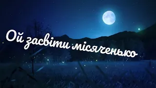 Ой засвіти місяченько Легонький гарний вальс 