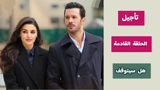 رسمي ا تأجيل موعد عرض الحلقة القادمة من مسلسل حب ودموع الحلقة 6 وأزمة يعاني منها المسلسل 