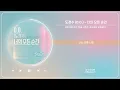 도경수 (D.O.) - 너의 모든 순간 [THE 시즌즈: 성시경의 고막남친] (1 HOUR LOOP)｜STONE MUSIC Playlist