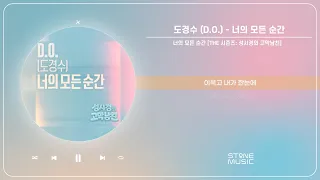 도경수 (D.O.) - 너의 모든 순간 [THE 시즌즈: 성시경의 고막남친] (1 HOUR LOOP)｜STONE MUSIC Playlist
