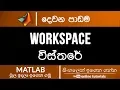 MATLAB Beginner Course Sinhala Part 02 - Workspace