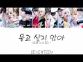 Lagu 울고 싶지 않아(泣きたくない)-SEVENTEEN(セブンティーン/セブチ)【日本語/かなるび/歌詞】