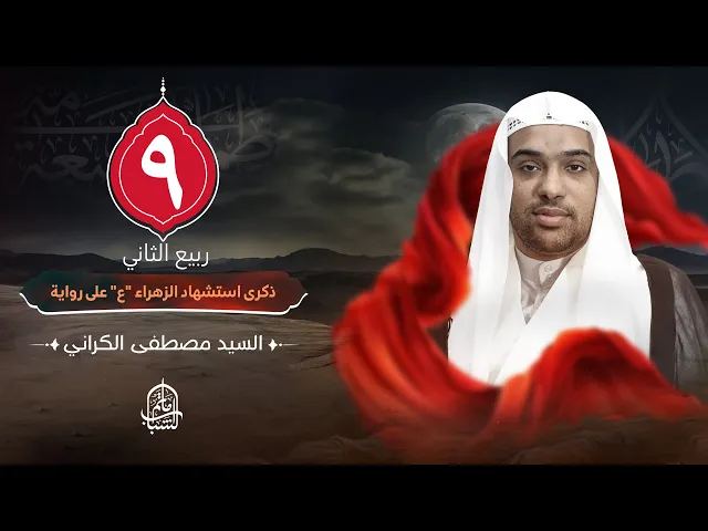 ⁣السيد مصطفى الكراني || ذكرى استشهاد الزهراء 