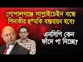 Download Lagu পিনাকীদের টার্গেট অনুয়ায়ি কী হতে পারে গোপালগঞ্জে? | Monjurul Alam Panna | Manchitro