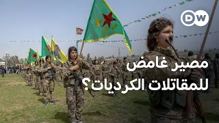 حاربن داعش    واليوم يبحثن عن مكان في سوريا الجديدة  ما مصير المقاتلات الكرديات     مسائية دندنها