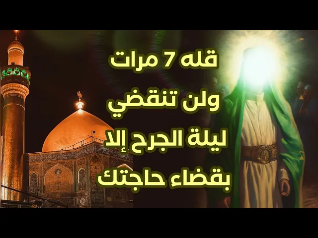 ⁣في ليلة القدر الأولى قل 7 مرات ولن تنقضي ليلة الجرح الا بقضاء حاجتك