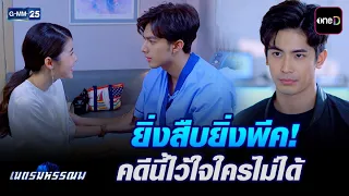 ยิ่งสืบยิ่งพีค! คดีนี้ไว้ใจใครไม่ได้ | Highlight Ep.10 #เนตรมหรรณพ | 21 ก.ย. 69 | GMM25