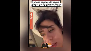 🔴 مضيفة طيران تشتم وتسخر من اهل سوهاج بألفاااااظ خااااارجه ..ورد نااارى من عبدالناصرزيدان!!