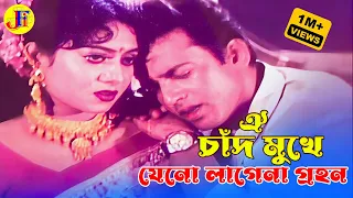 oi chad mukhe jeno shabnur riaz shakil khan biyer phool 