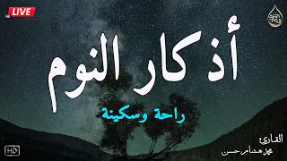 اذكار النوم باجمل صوت يدخل القلب القارئ محمد هشام Adhkar Al Nawm 