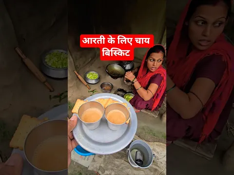 आरती के लिए चाय बिस्कुट #aartichhotu #aarti #dailyvlog #viralvideos #funny #shortvideos #youtube