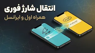 آموزش انتقال شارژ همراه اول و ایرانسل   روش سریع و آسان دندنها