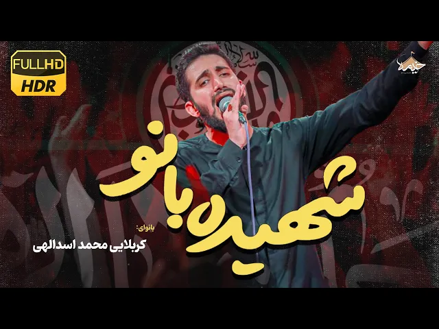 ⁣نماهنگ جدید « شهیده بانو»| به مناسبت ایام فاطمیه