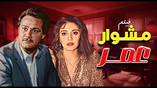 فيلم مشوار عمر كامل HD بطولة فاروق الفيشاوي مديحة كامل 