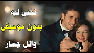 نخبي ليه في اسرارنا بدون موسيقي   وائل جسار دندنها