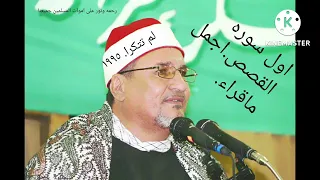 الشيخ محمد عبد الوهاب الطنطاوى نوادر سوره القصص روعه ممتاز جدا نادر رحمه الله 