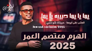 مجوز ناار معتصم العمر 2025 يما يا يما حبيبه يا يما العتب على ابوها حبيتك شو ذنبي 