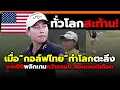 Download Lagu ชาวทั่วโลกตะลึง! เมื่อกอล์ฟไทยบุกโชว์เหนือจนชนะคนทั้งโลกพลิกคว้าแชมป์! #คอมเม้นต์ต่างชาติ