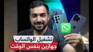 شرح طريقة تشغيل الواتس اب على جهازين بنفس الرقم 