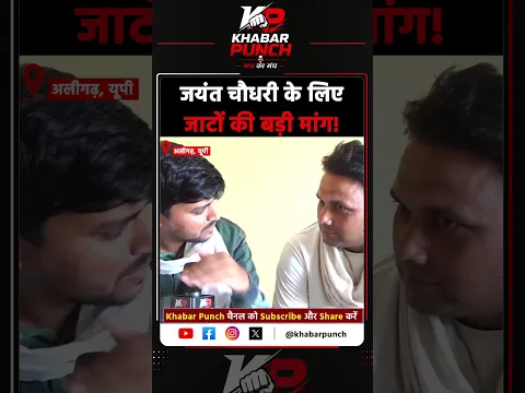 जयंत चौधरी के लिए जाटों की बड़ी मांग! #jayantchaudhary #rld #jaat #saharanpur #shamli #viralreels