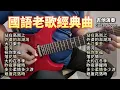 Download Lagu (合集) 國語老歌經典曲 吉他演奏／站在高崗上／外婆的澎湖灣／大江東去／雲河／祝你幸福／落花情／大約在冬季／昨夜夢醒時／多少柔情多少淚／幾度花落時／Guitar Cover