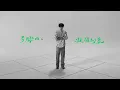 吳青峰 - （......老頑固博士）（feat. Dr. Jean-Loup Ringot）