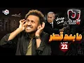 Download Lagu جو شو | الموسم العاشر | الحلقة 22 | ما بعد قطر