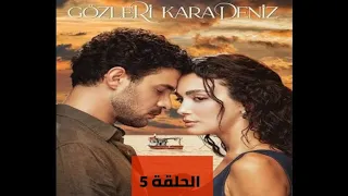 مسلسل عيناك كالبحر الاسود الحلقة 5 مدبلج بجودة عالية 