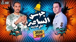 جرس الساعه علي قديمو 2020 الموسيقار أحمد ميمو و تامر شريعه جديد وحصري 2020 