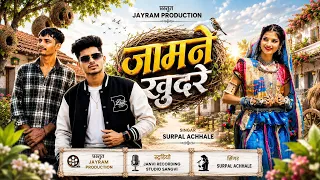 🌿 Adivasi Superhit Song 2026 | जामने खुदरे | Jamne Khudre | Singer Surpal Achhale