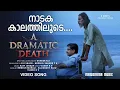 Nadaka Kaalathiloode | Ramesh Murali | Elizabeth Raju | Saheer Ali | Dramatic Death | Film Songs