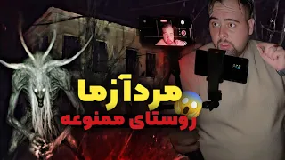 روستای مردآزما وحشت واقعی در هجر ضبط موجود ناشناخته 